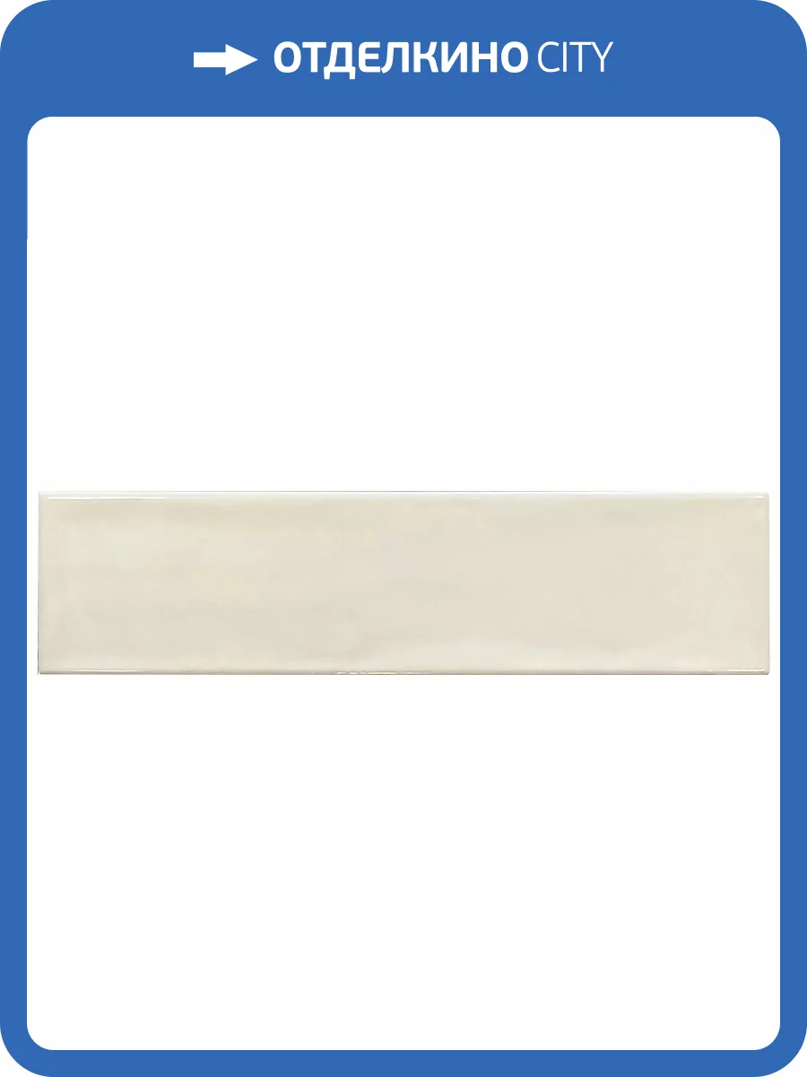 Керамическая плитка Smile Tile Liguria Cream 7.5x30 фото 10