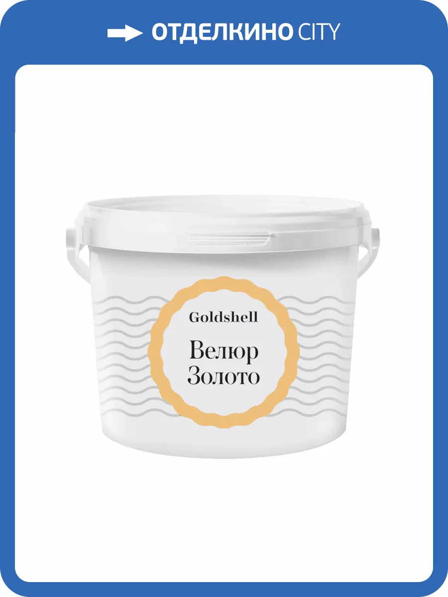 Матовая краска с эффектом шелка Goldshell Велюр Золото 2.5 л фото 2