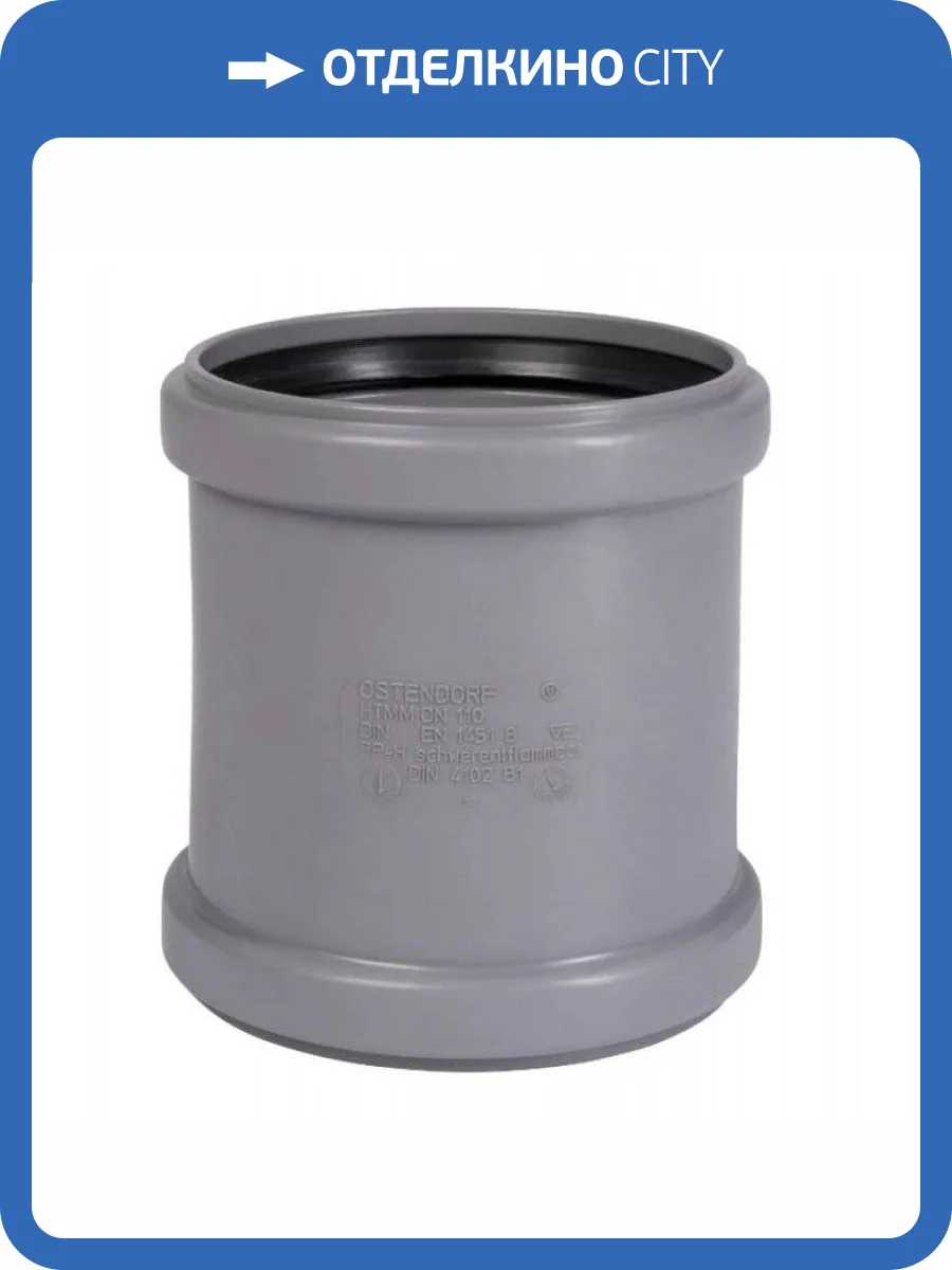 Муфта двойная для внутренней канализации Ostendorf HTMM 90 фото 2