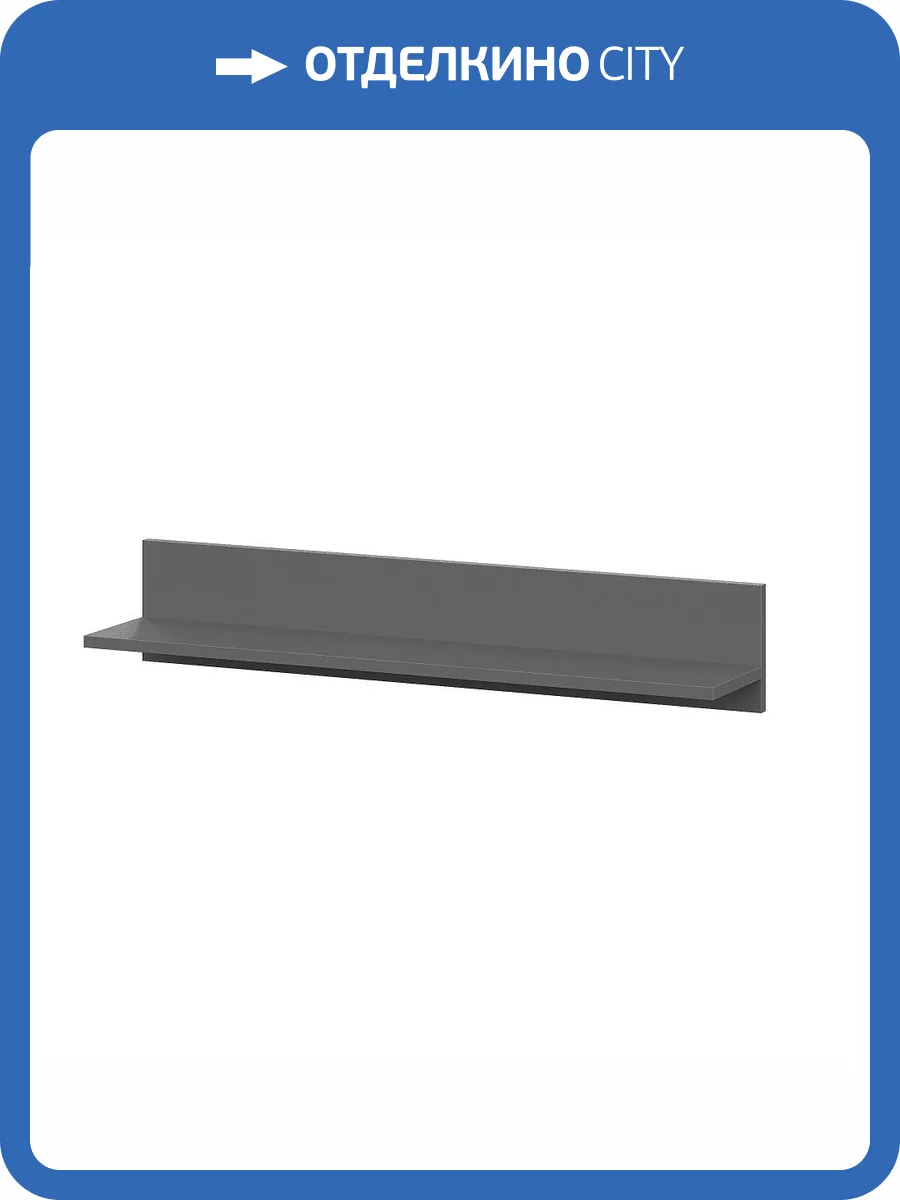 Полка навесная Арника Денвер 00-00144785 графит серый фото 2