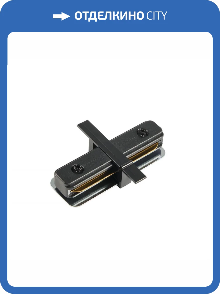 Коннектор для шинопровода MyFar Single MT0102-C-B фото 2