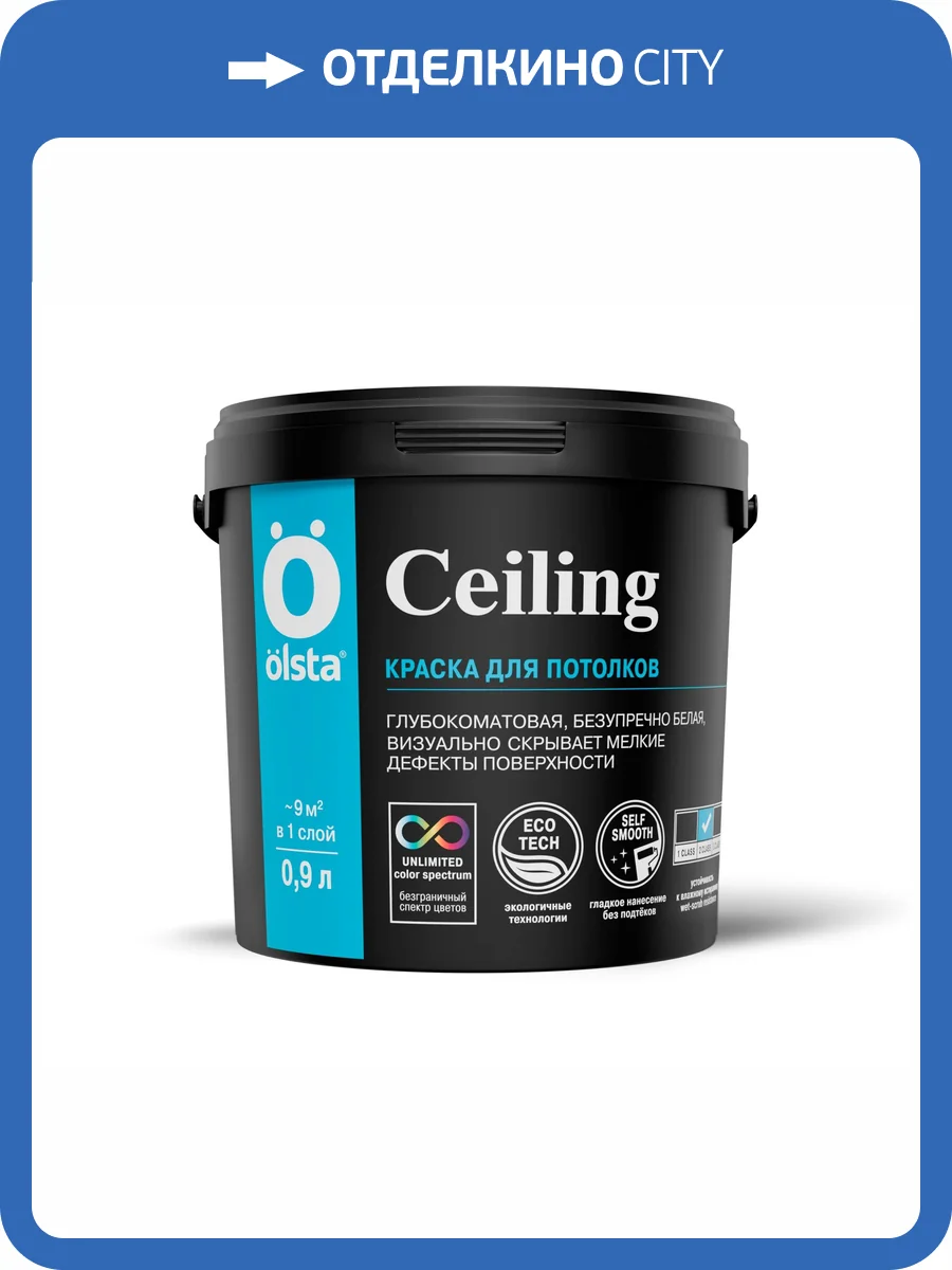 Краска интерьерная для потолков Olsta Ceiling белая 0.9л фото 3