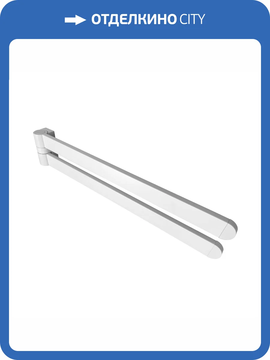 Полотенцедержатель Altasan Лотос ЛТ61БМ двойной поворотный, 43.4см, белый матовый фото 6