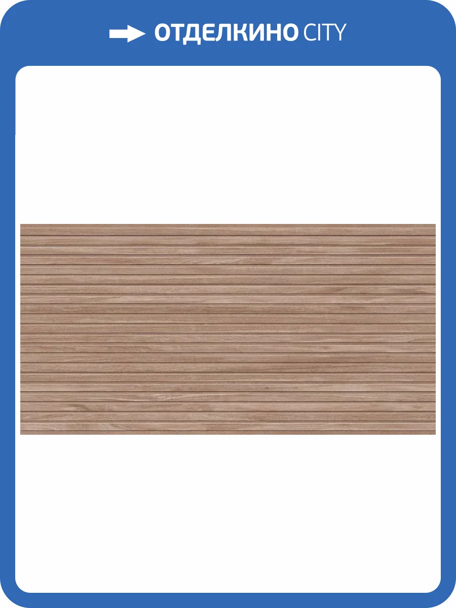 Керамогранит Jano Tiles Ribbon Roble 60x120 фото 3