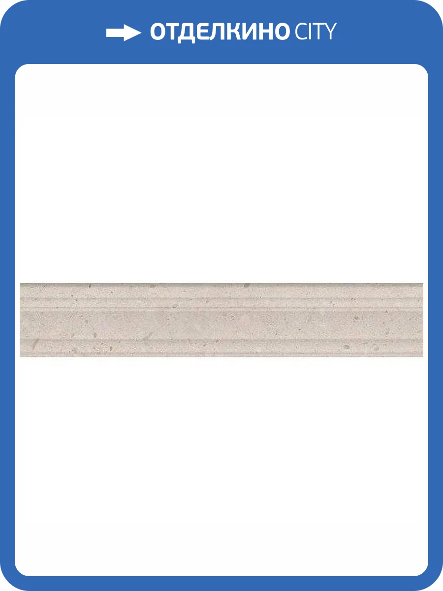 Бордюр Kerama Marazzi Риккарди BLF011R Бежевый Матовый Структура Обрезной 7.3x40 фото 11
