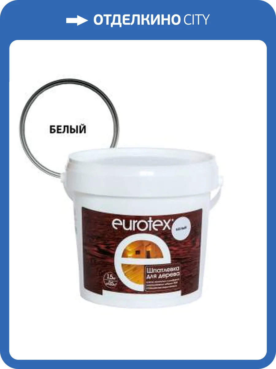 Шпатлевка для дерева для наружных и внутренних работ EUROTEX акрил белая 1.5 кг фото 2
