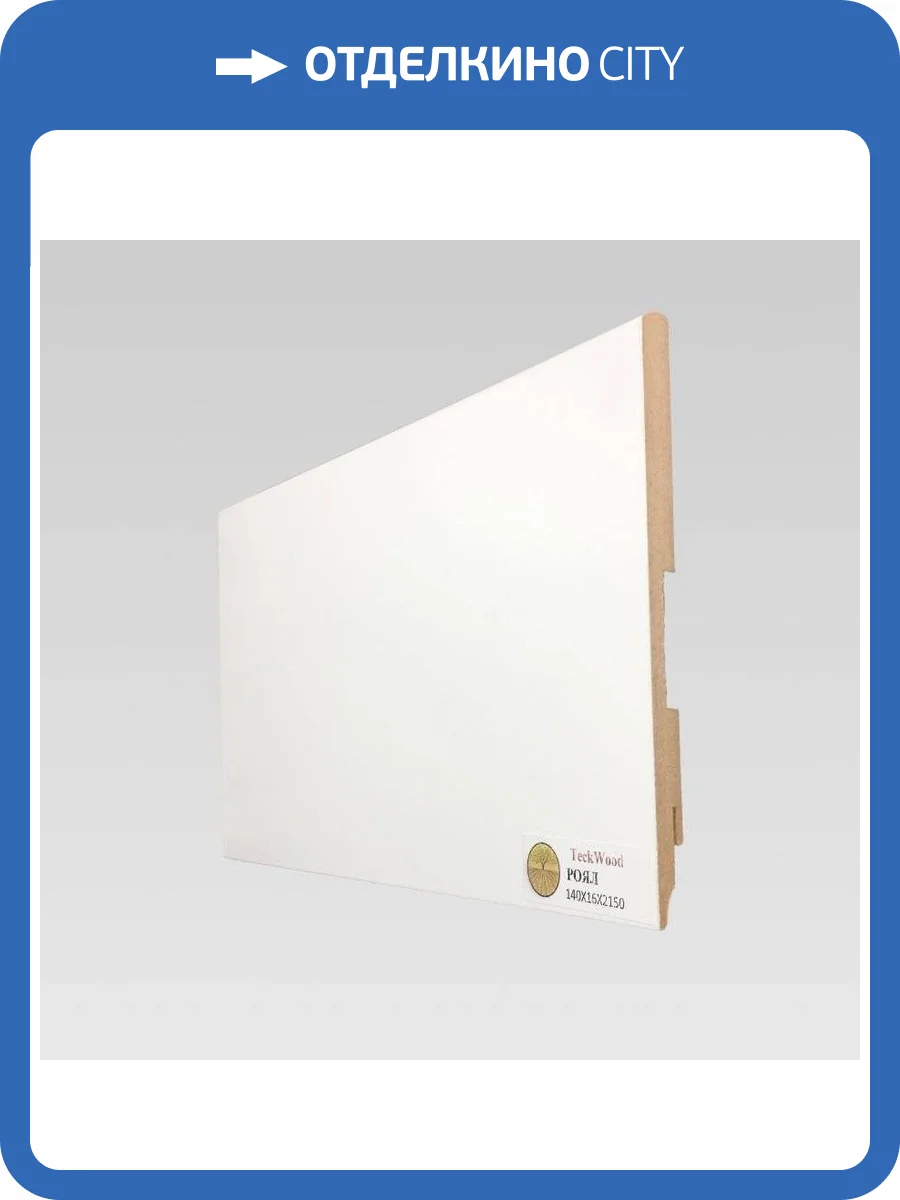 Плинтус МДФ TeckWood Белый Роял 2150x140x16 фото 2