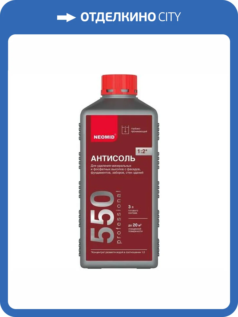 NEOMID 550 АНТИСОЛЬ состав для удаления минеральных высолов, концентрат 1:2 (1л) фото 3