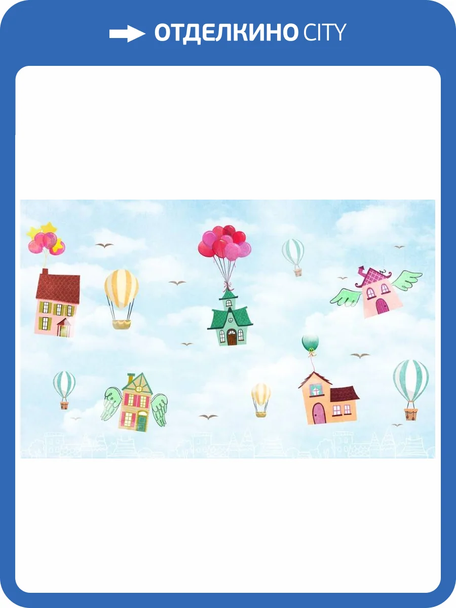 3D Фотообои Artegrafico «Летающие дома» KID-106 акварель фото 2