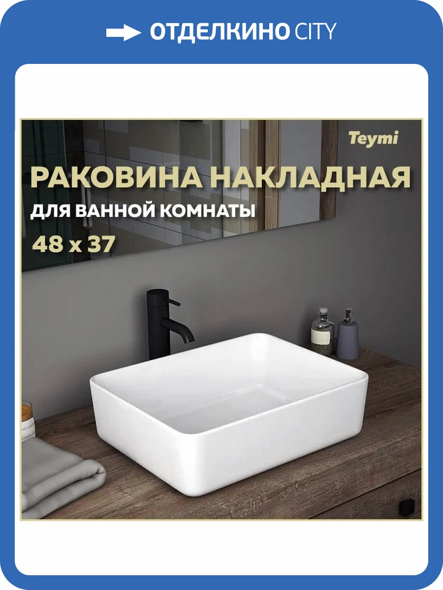 Раковина Teymi Helmi T50302 48 см фото 11