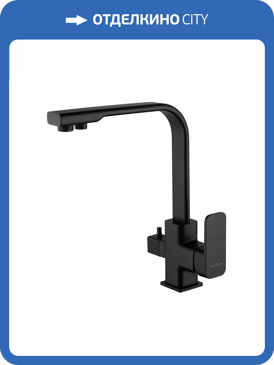 Смеситель для кухни Wonzon & Woghand WW-88458004-MB под фильтр, черный матовый фото 6