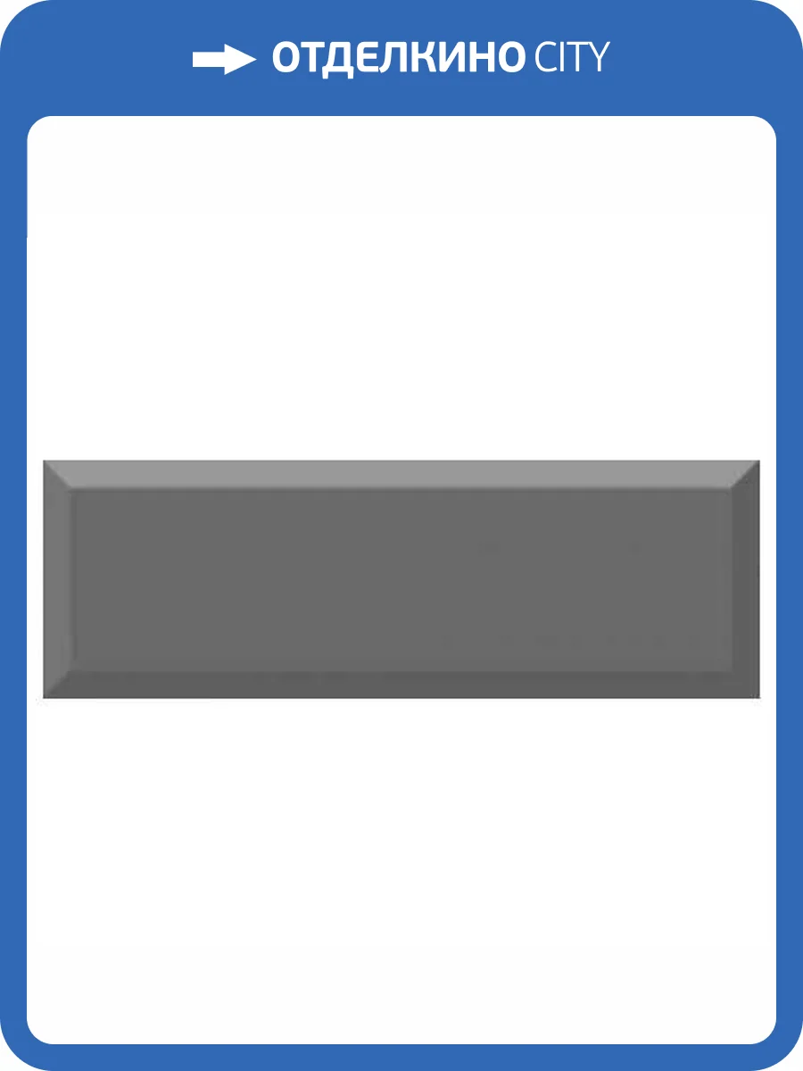 Керамическая плитка Absolut Keramika Monocolor Biselado Brillo Marengo 10x30 фото 2