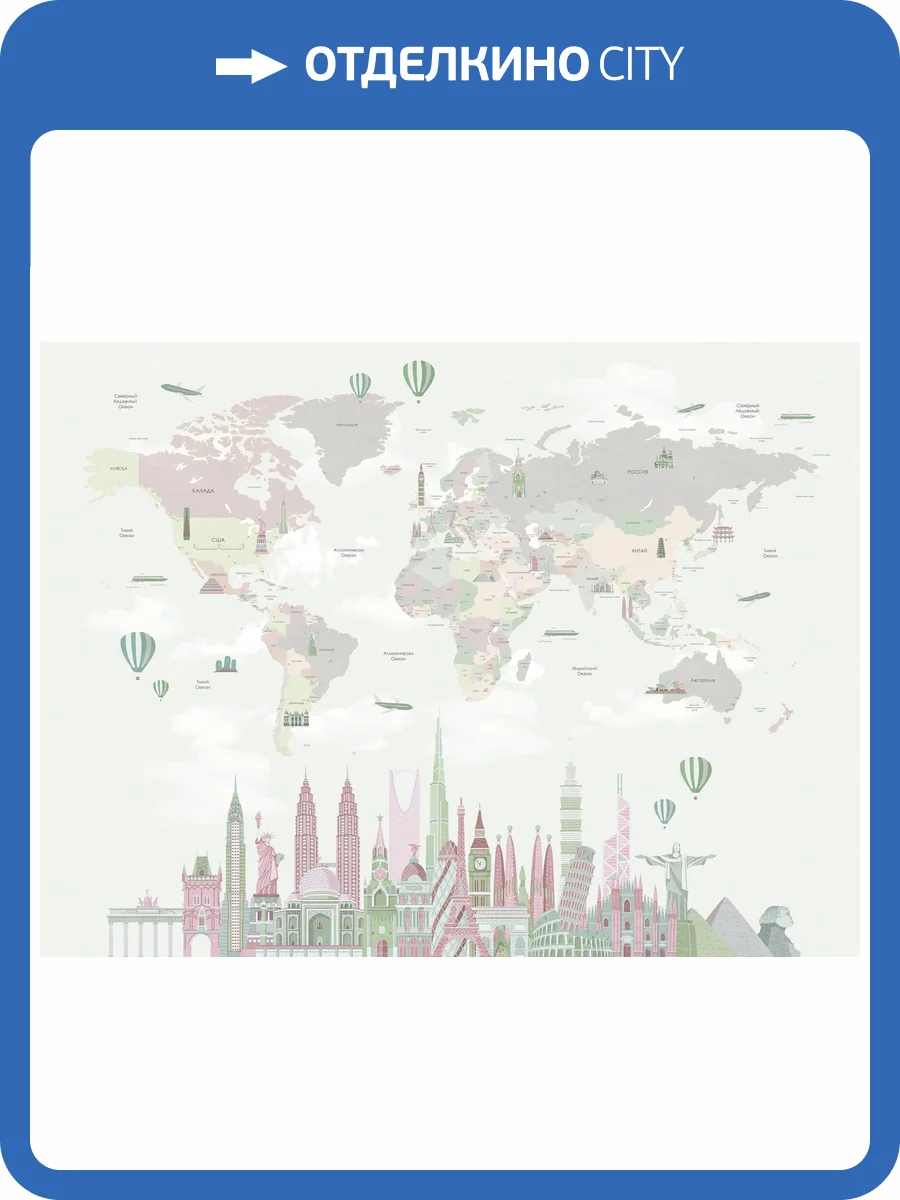 Бесшовные Eco обои Ortograf Little friends 34380 Карта мира - Города 2 Шелк OE-H фото 2