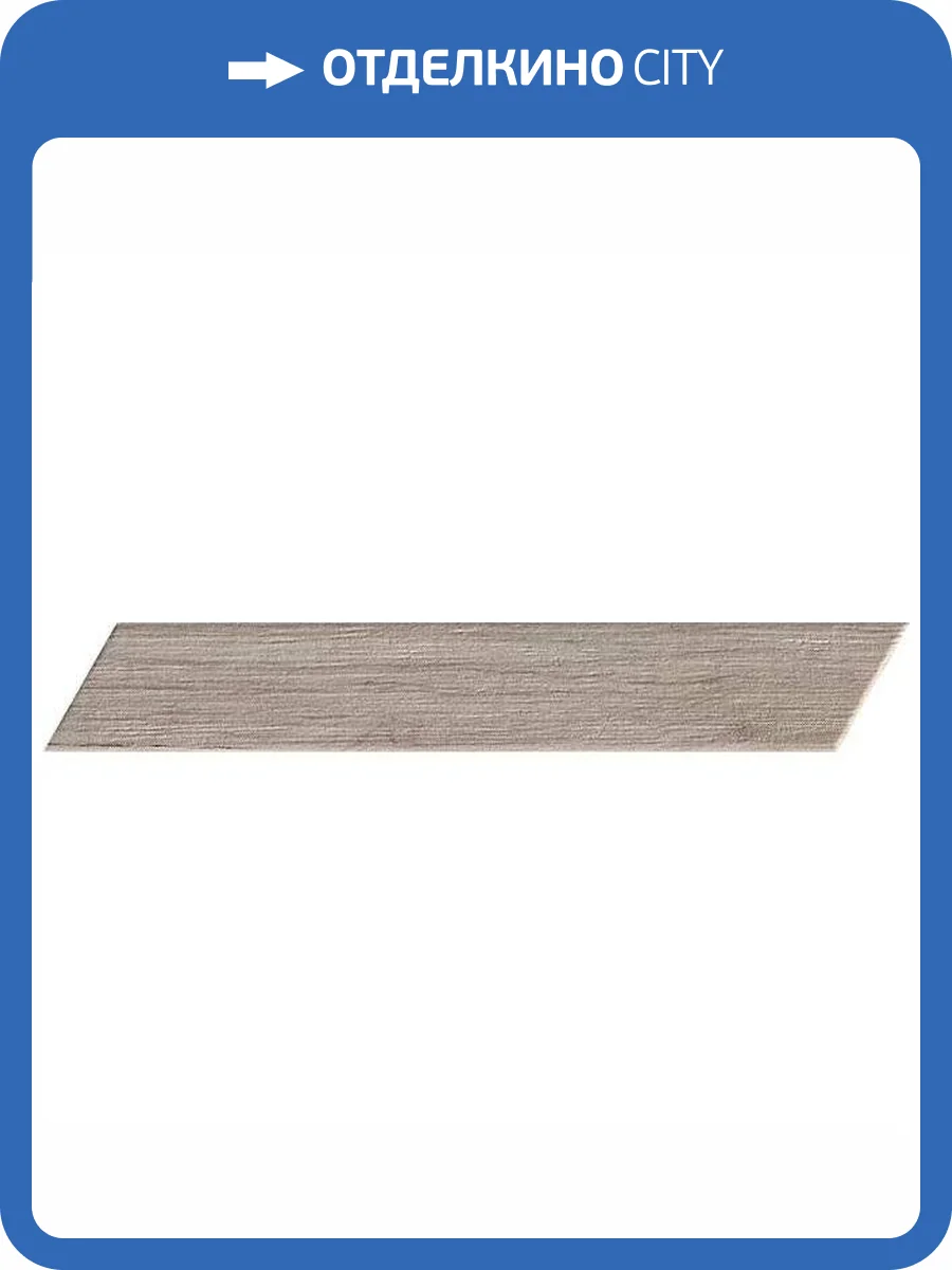 Керамогранит FAP Ceramiche Roots fQNR Taupe Chevron R9 7.5x45 фото 14