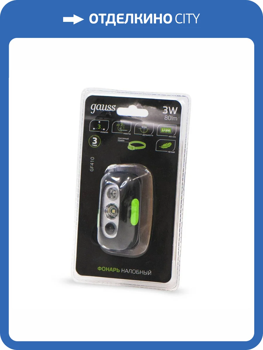 Налобный светодиодный фонарь Gauss GF410 фото 3