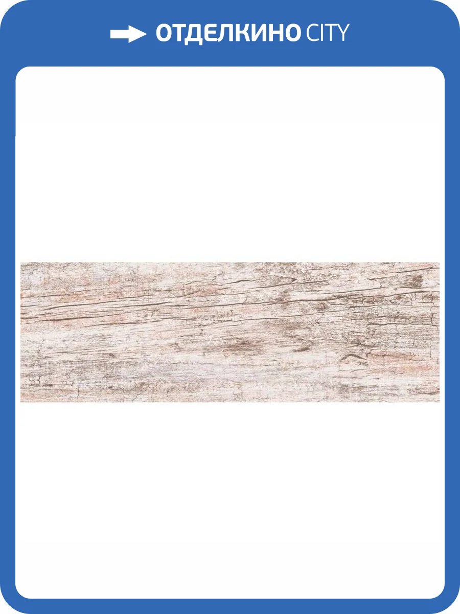 Керамогранит Lasselsberger Ceramics Вестерн Вуд 6264-0056 Белый 19.9x60.3 фото 2