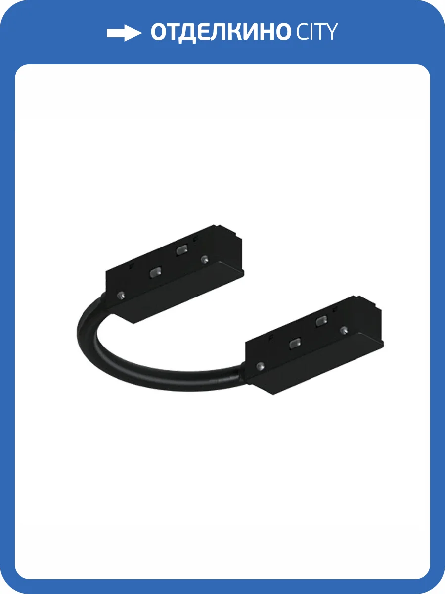 Коннектор гибкий для шинопровода Arte Lamp Optima A740406N фото 2