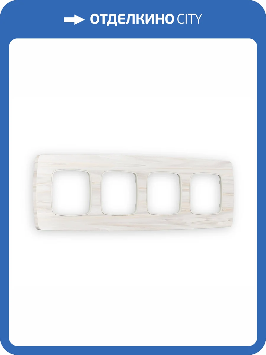 Рамка 4-постовая Ambrella Volt Omega Opera OF940304 бежевый мрамор фото 5