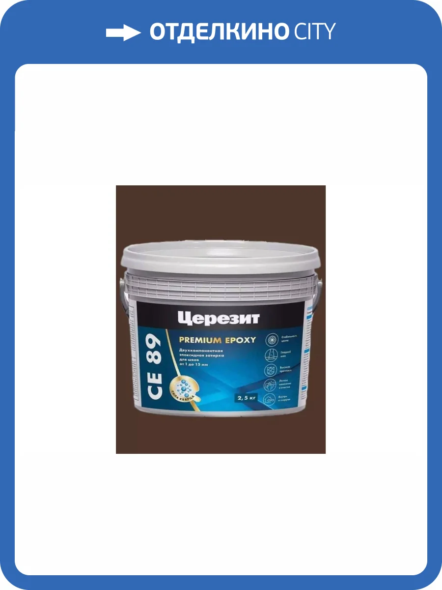 Затирка эпоксидная Ceresit CE 89 Premium Epoxy 858 Тёмно-коричневый 2.5 кг фото 2