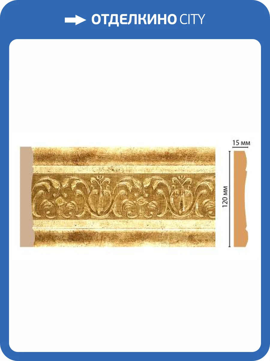 Молдинг DECOMASTER 162-126 240x1.5x12 фото 2