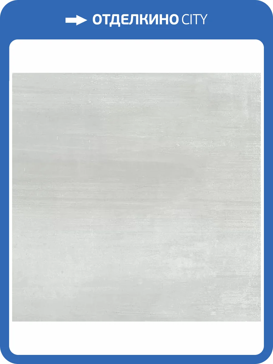 Керамогранит Giga-Line Cleveland 657 Ice Grey R10 120x120 фото 7