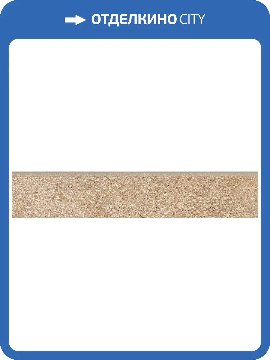 Плинтус Kerama Marazzi Фаральони SG158300R/5BT Песочный 7.6x40.2 фото 2