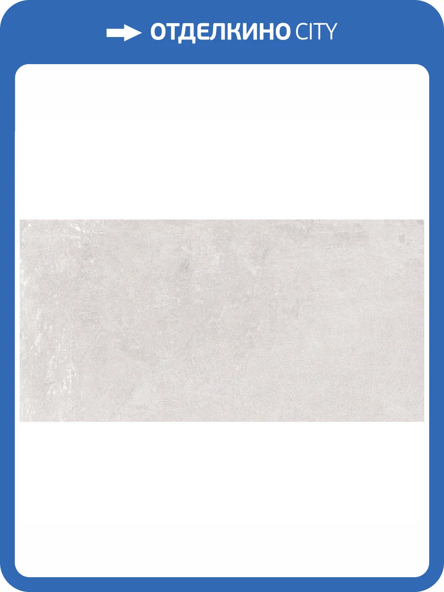 Керамогранит Laparet Smart Perla SG50001720R Светло-Серый Матовый Структурный 59.5x119.1 фото 6