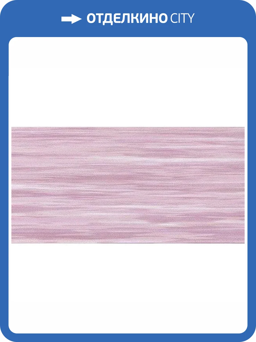 Керамическая плитка Нефрит Керамика Фреш 00-00-5-10-11-51-330 Настенная Лиловый 25x50 фото 2