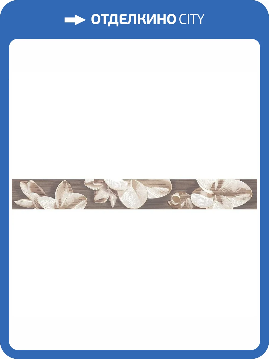 Бордюр Azori Amati 584191003 Plumeria Alba 6.2x50.5 фото 3