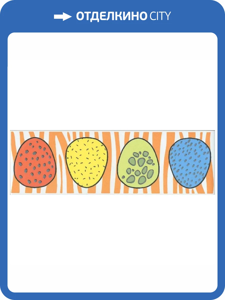 Бордюр Kerama Marazzi Динозаврики OS/A247/5009 1 Матовый 6.3x20 фото 8