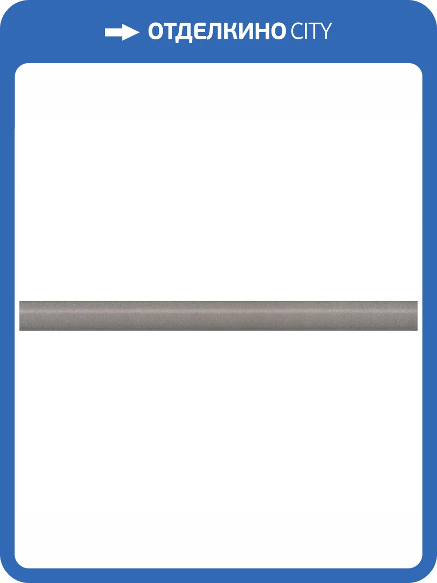 Бордюр Kerama Marazzi Марсо SPA019R Беж Обрезной 2.5x30 фото 2