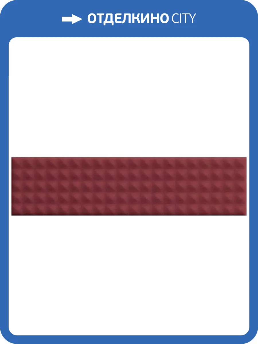 Керамическая плитка 41ZERO42 Biscuit 4101163 Stud Bordeaux 5x20 фото 27