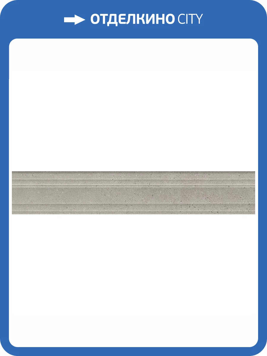 Бордюр Kerama Marazzi Монсеррат BLF007R Серый Светлый Обрезной 7.3x40 фото 2