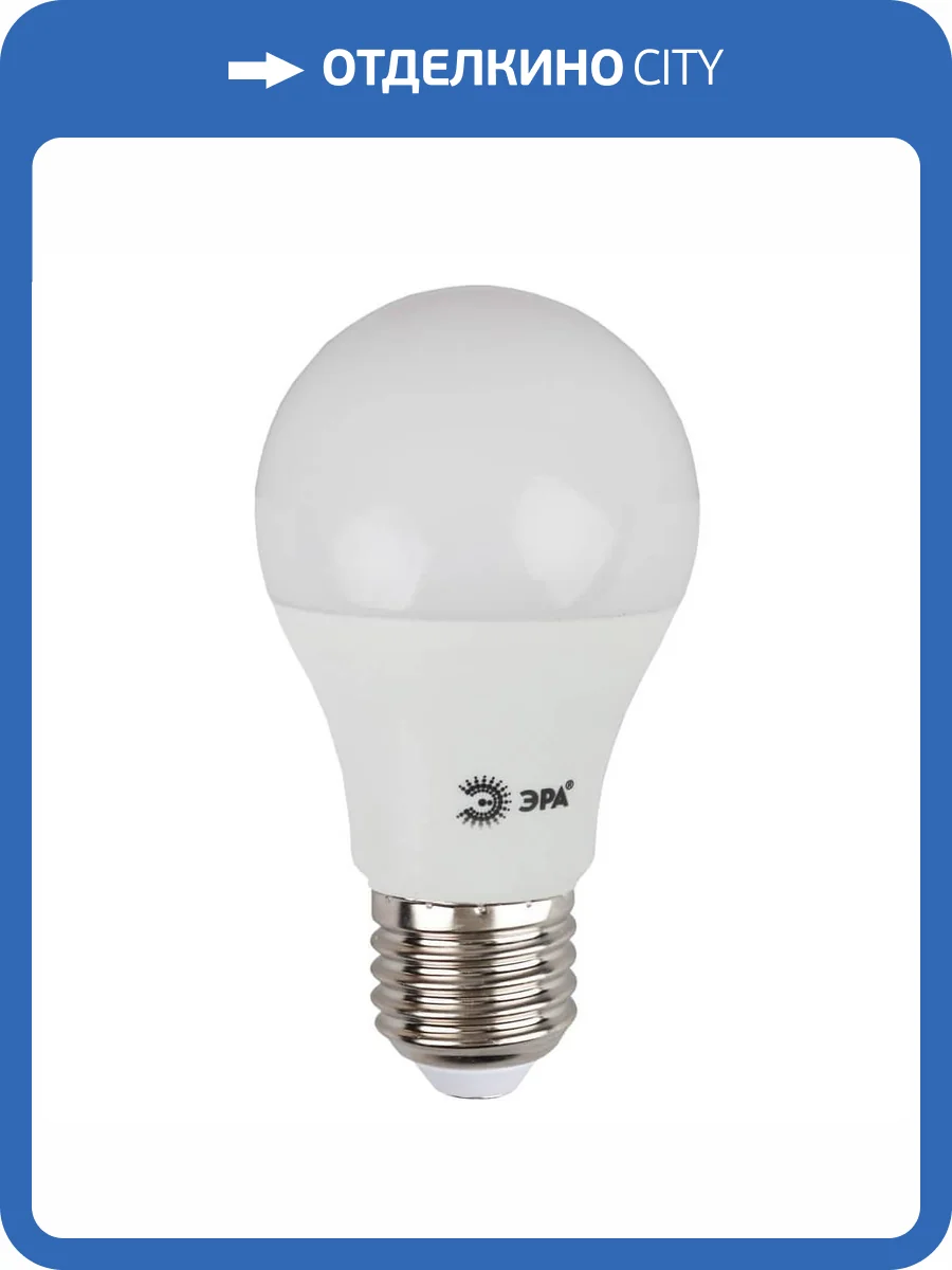 Лампа светодиодная ЭРА E27 11W 2700K матовая LED A60-11W-827-E27 Б0030910 фото 5