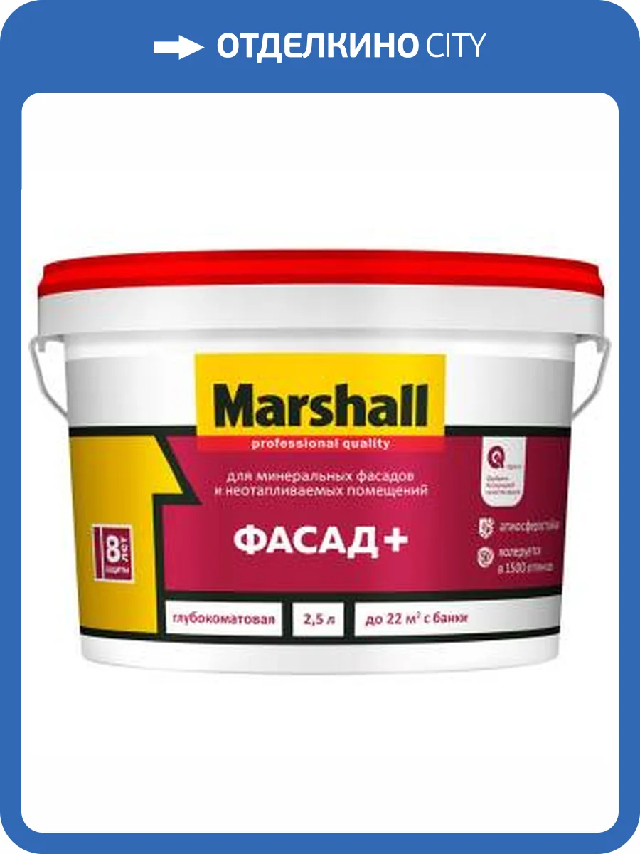 Краска для минеральных фасадов и неотапливаемых помещений Marshall Professional Quality Фасад+ глубокоматовая база BC 2.5 л фото 2