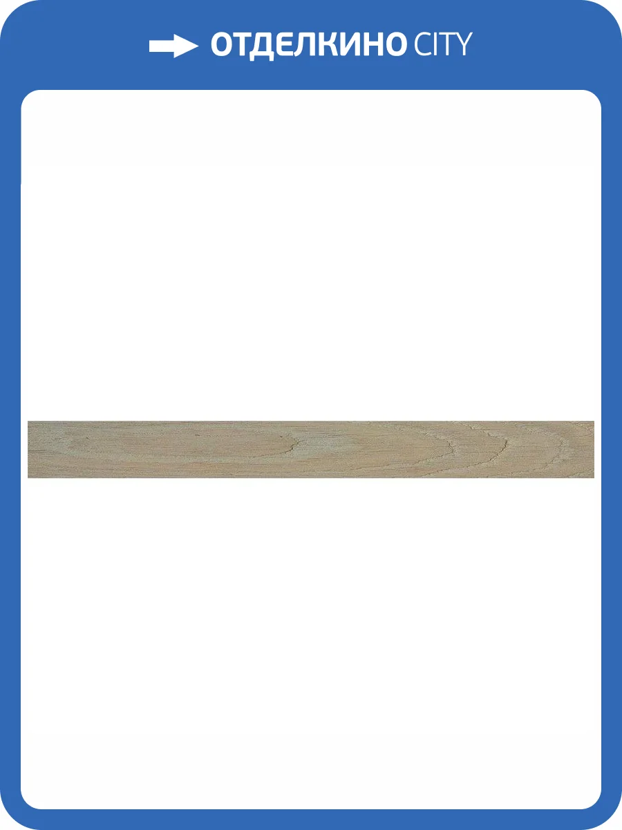 Плинтус Italon Вандефул Лайф 610130004759 Пэппер 7.2x80 фото 2