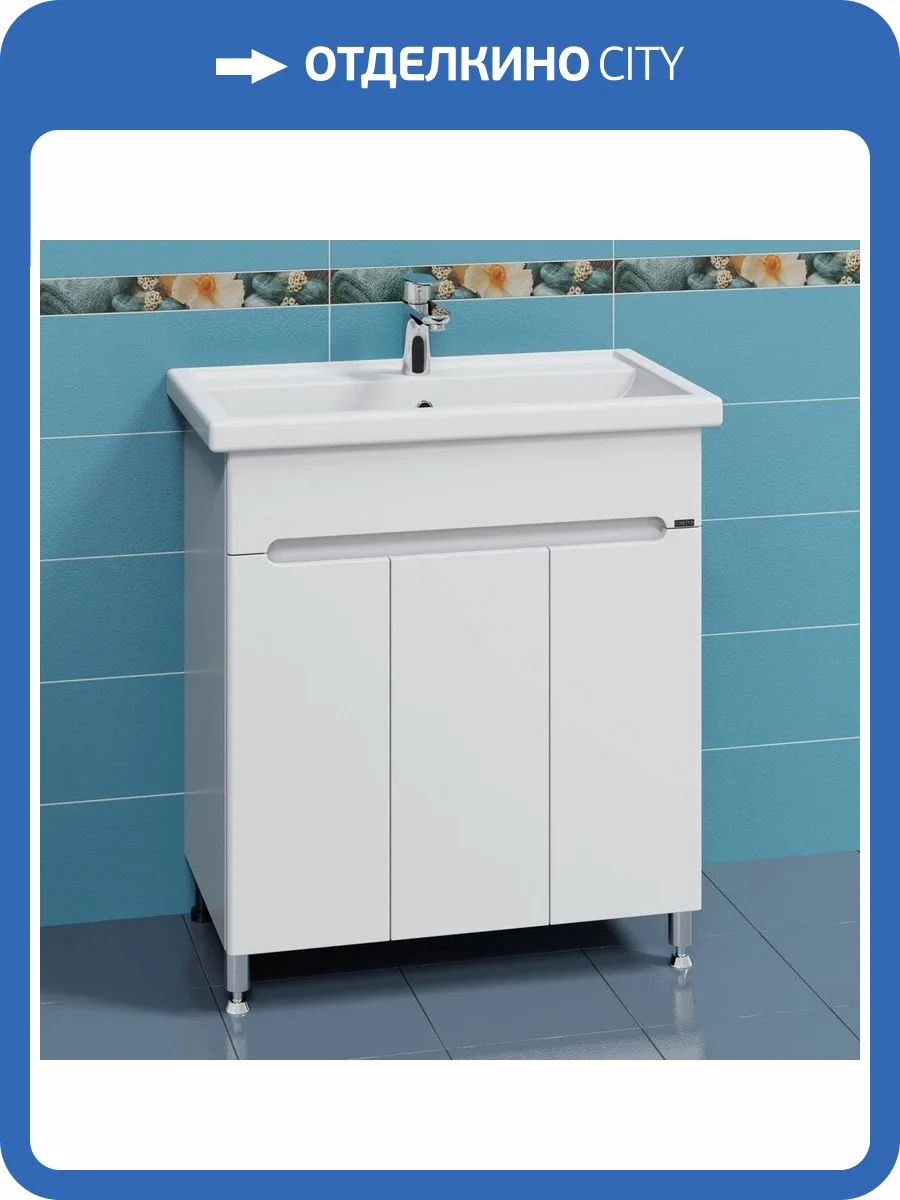 Тумба с раковиной СанТа Лондон 80 напольная фото 7