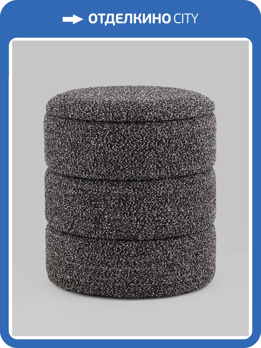 Пуф Stool Group Hive S 19A240L LX-3 букле черный меланж фото 8