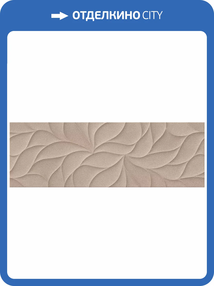 Керамическая плитка Eletto Ceramica Odense 506181102 Beige Fiardo 24.2x70 фото 4