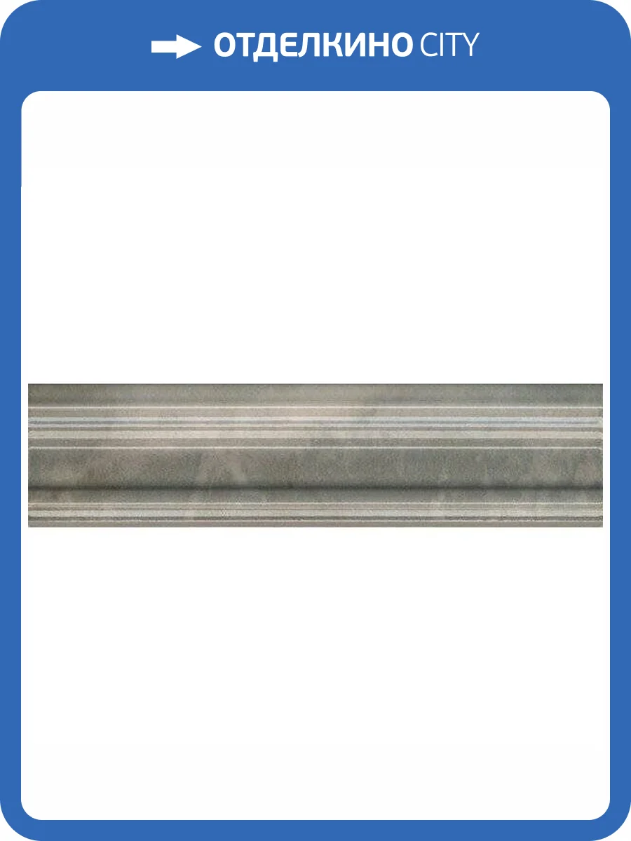 Бордюр Kerama Marazzi Стеллине BLB044 5x20 фото 2