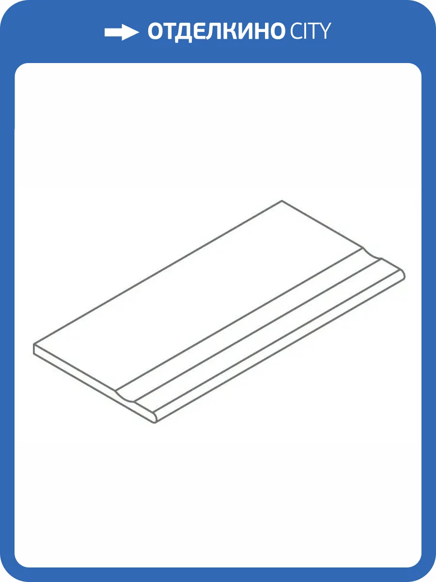 Бордюр Italon Авангард X2 620090001154 Блэк с выемкой закруглённый 30x120 фото 15