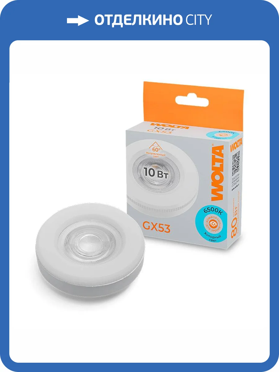 Светодиодная лампа Wolta WSTD-GX-10W6KGX53-L фото 5