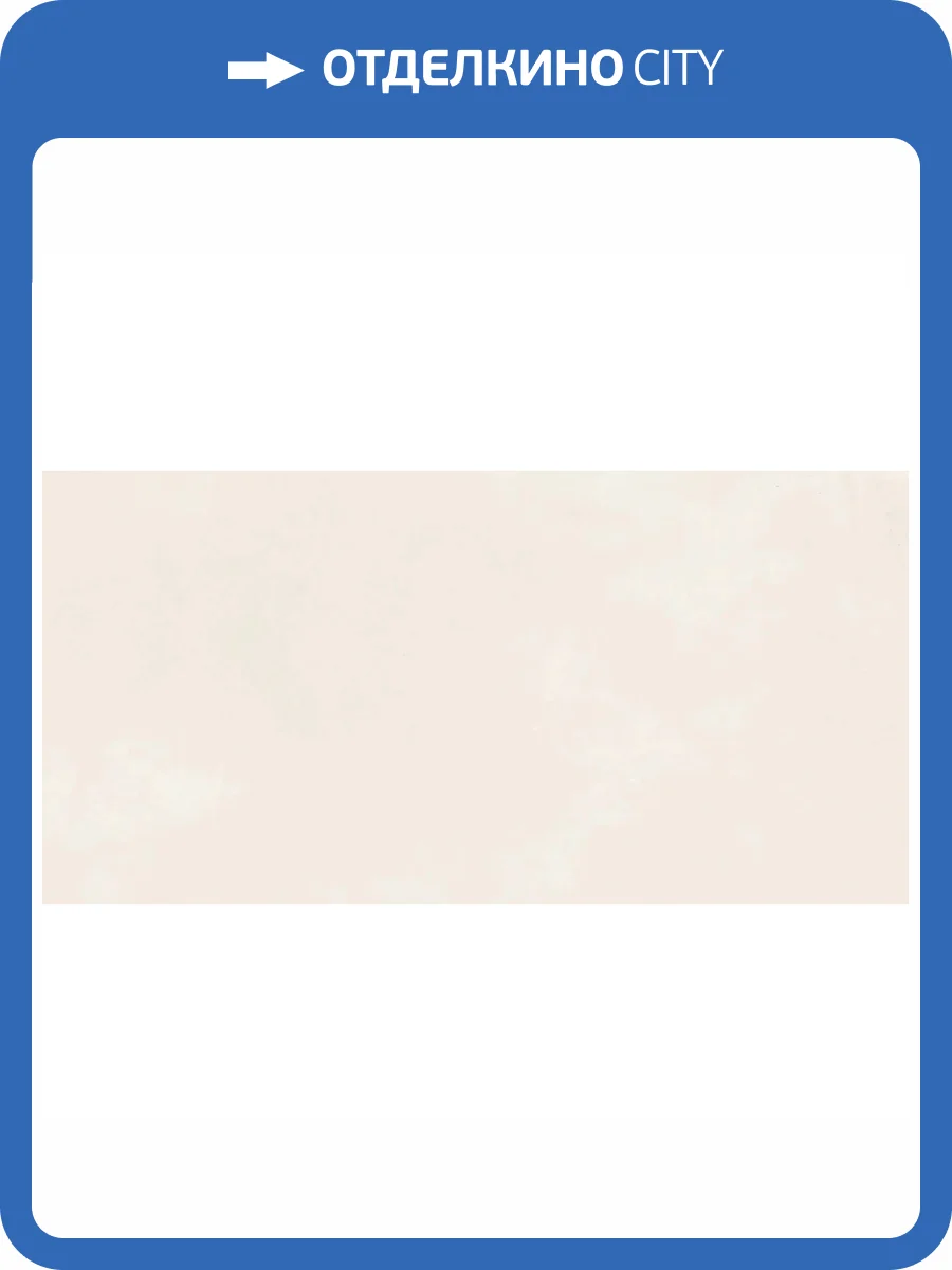 Керамогранит Artkera Group Flagman GP36FLG01 Crema 30x60 фото 23