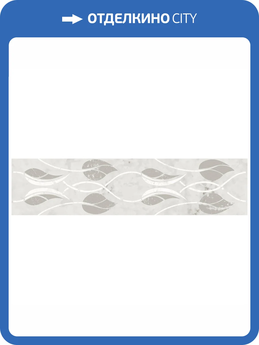 Бордюр Kerama Marazzi Тубкаль KMB3STA002BR Белый Глянцевый Обрезной 7.2x30 фото 12