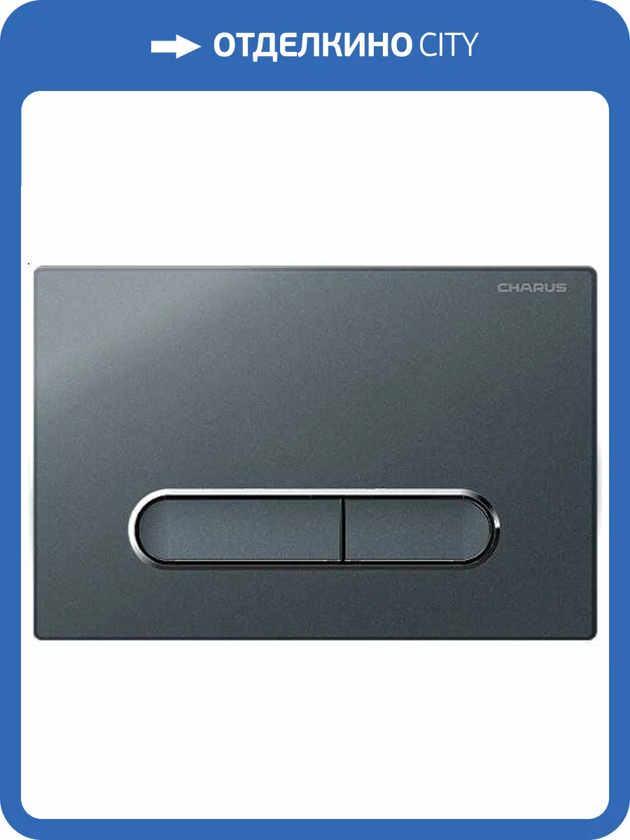 Кнопка смыва CHARUS Magnus FP.340.GRP.01 двойной смыв, графит фото 3