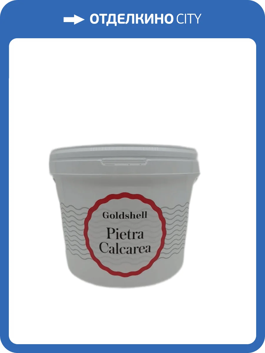 Декоративная штукатурка с эффектом пористого бетона и камня Goldshell Pietra Calcare 9 кг фото 2
