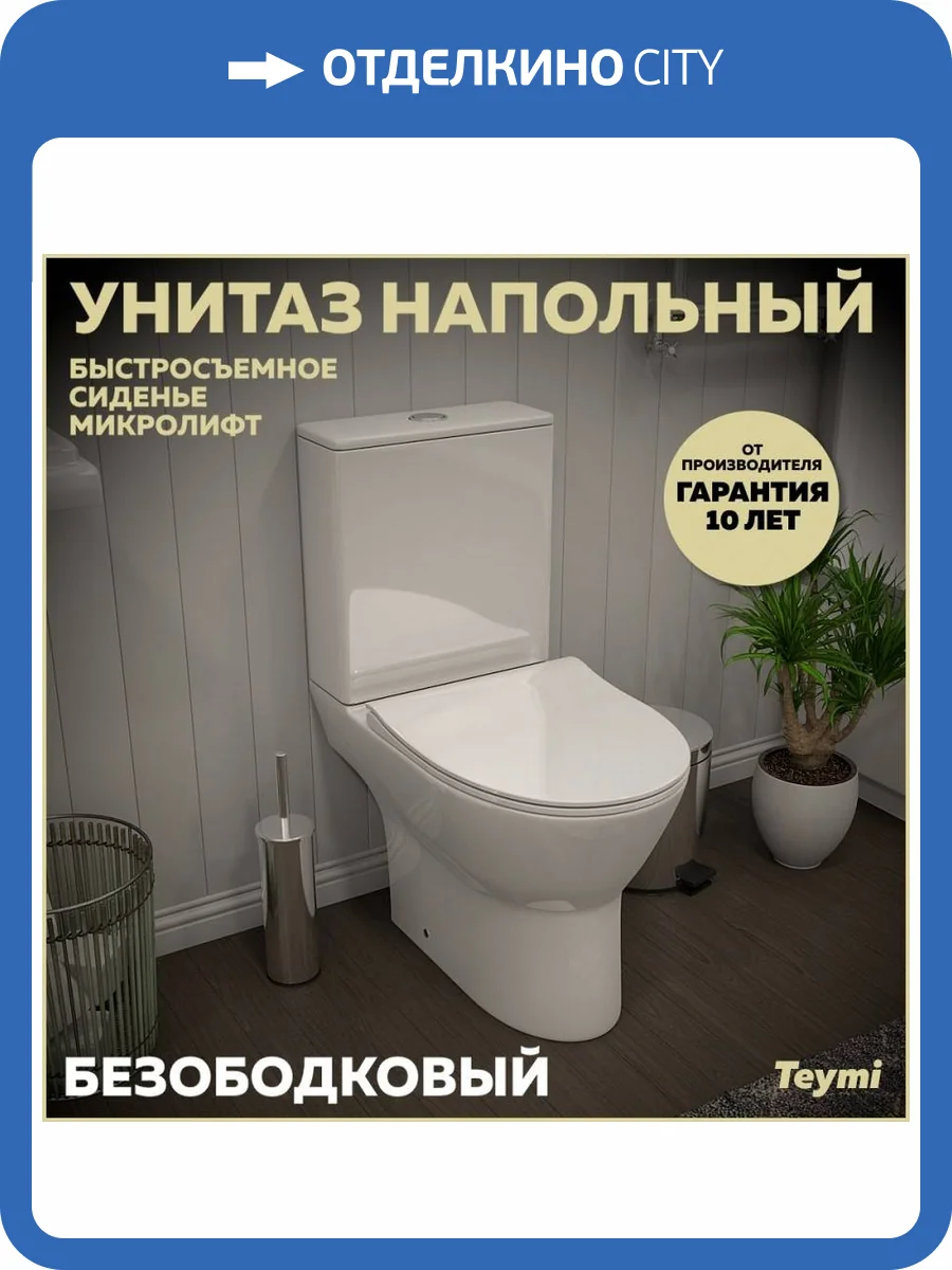 Унитаз-компакт Teymi Ritta T40803 безободковый, с сиденьем микролифт, белый фото 16