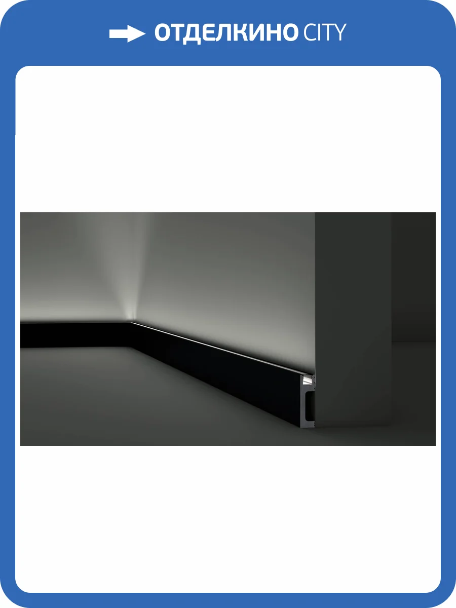 Плинтус NMC Wallstyl IL10 BL 200x2.3x8 фото 2