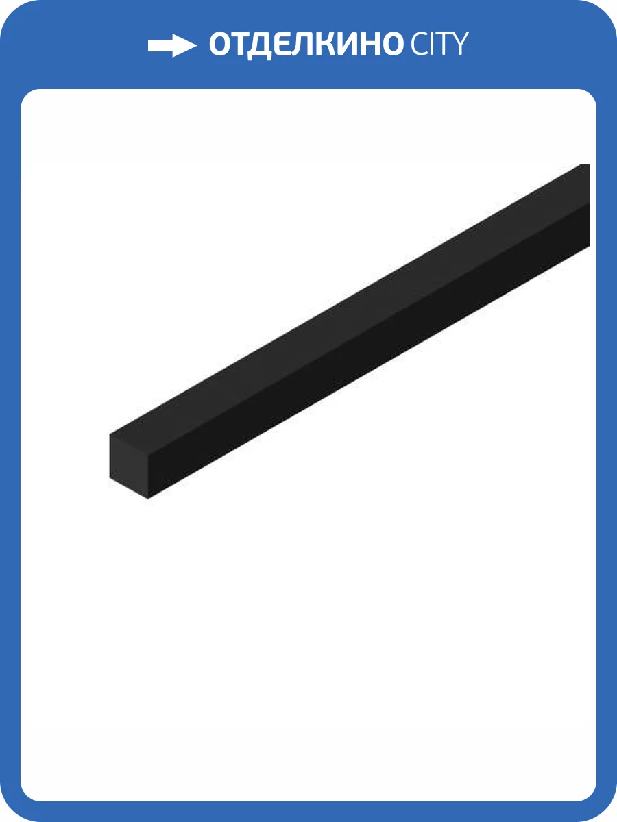 Молдинг Hiwood D12V1 BK 270x1.2x1.2 фото 3