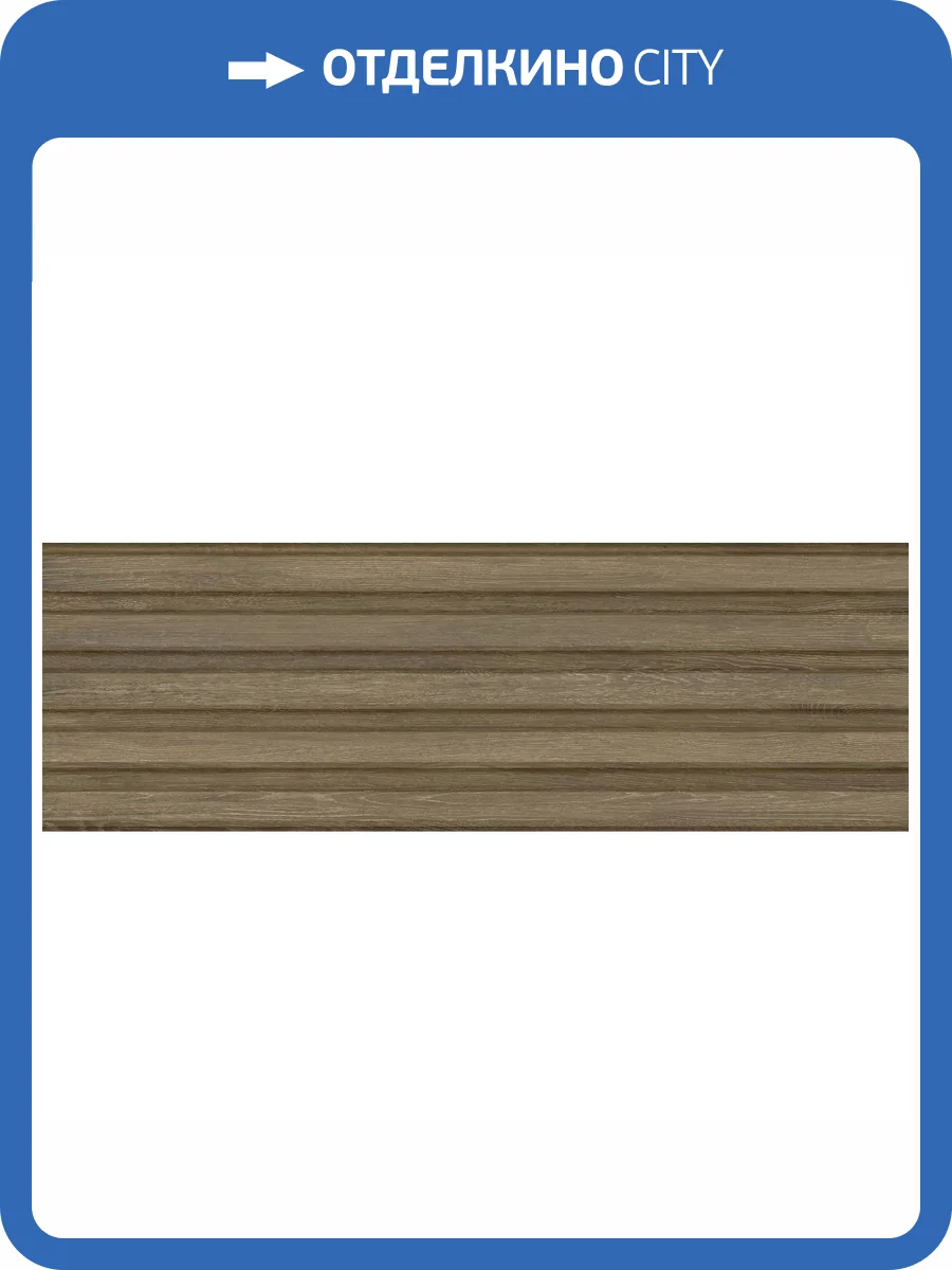 Керамическая плитка Delacora Woodstyle WT93WOS55 Nut Strip 30x90 фото 18